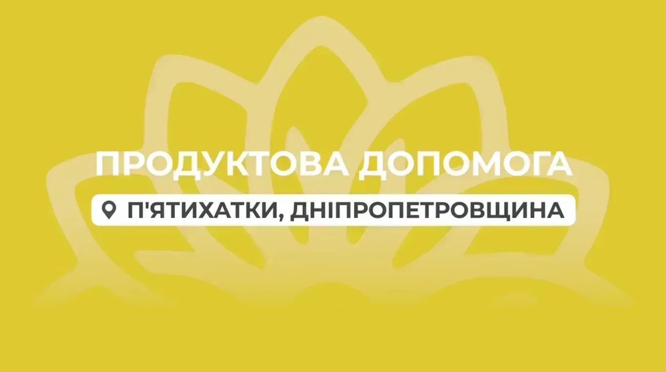 Місто П'ятихатки на Дніпропетровщині – нова зупинка нашої гуманітарної місії